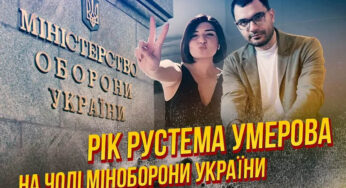 Чем отличился Рустем Умеров за год в Минобороны